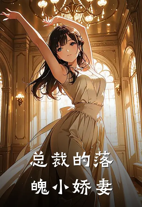 总裁的落魄小娇妻