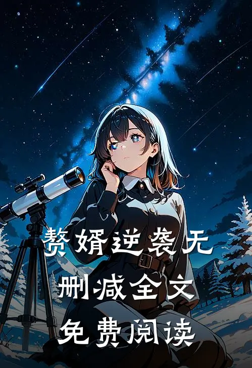 赘婿逆袭无删减全文免费阅读