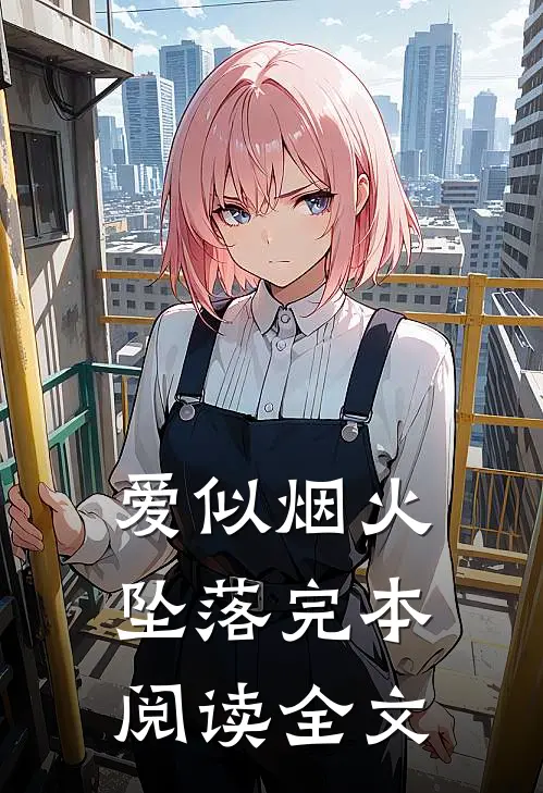 爱似烟火坠落完本阅读全文