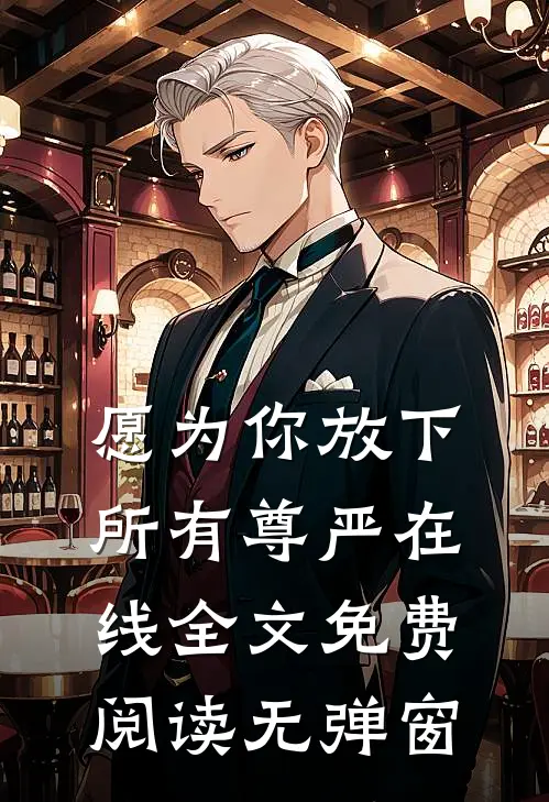 愿为你放下所有尊严在线全文免费阅读无弹窗