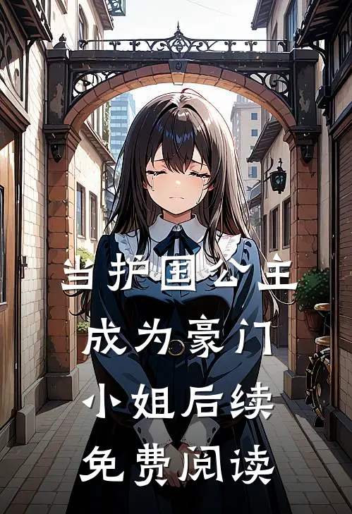 当护国公主成为豪门小姐后续免费阅读