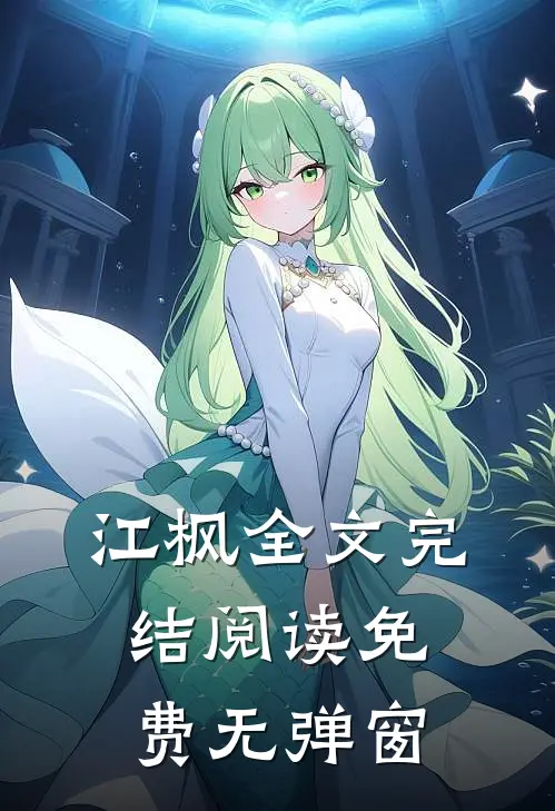 江枫全文完结阅读免费无弹窗