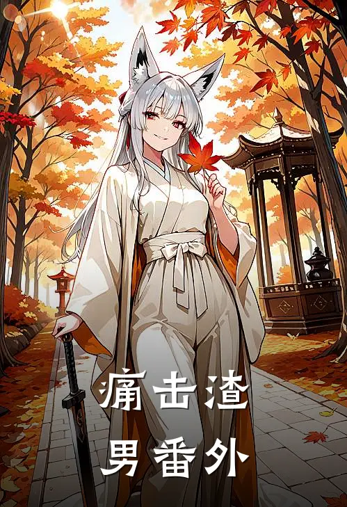 痛击渣男 番外