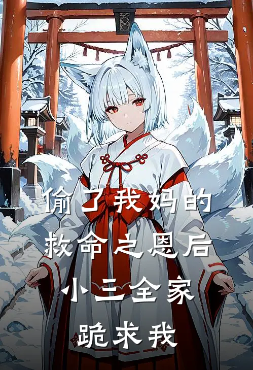 偷了我妈的救命之恩后，小三全家跪求我