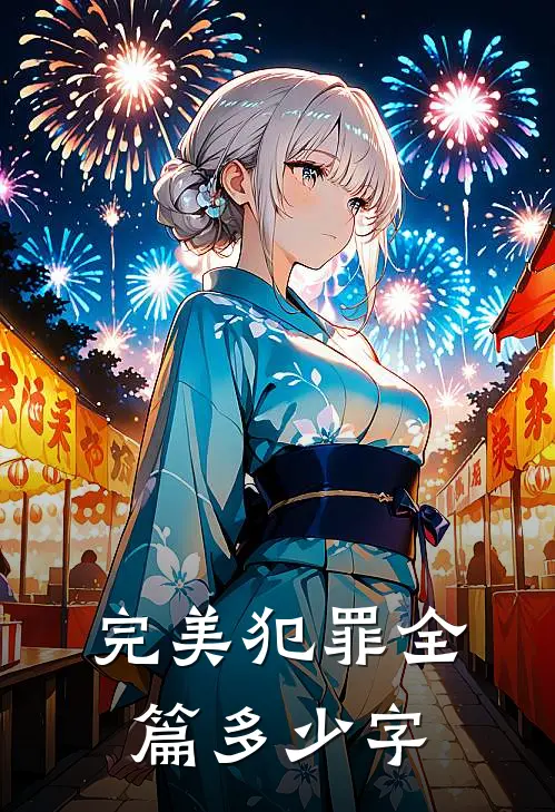 完美犯罪全篇多少字