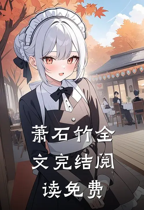 萧石竹全文完结阅读免费
