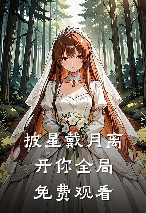 披星戴月离开你全局免费观看