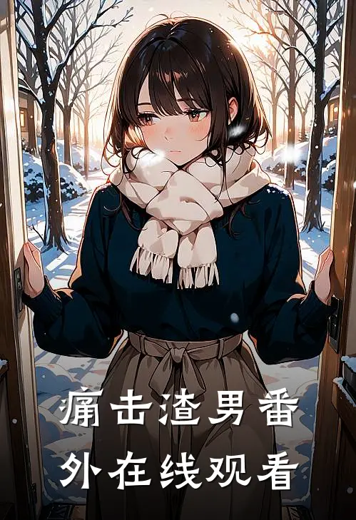 痛击渣男 番外在线观看