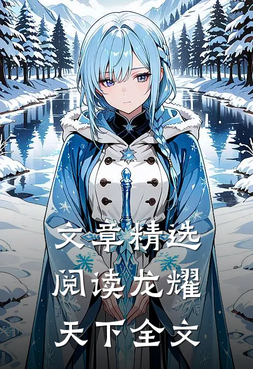 文章精选阅读龙耀天下全文