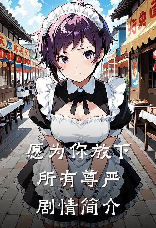 愿为你放下所有尊严剧情简介