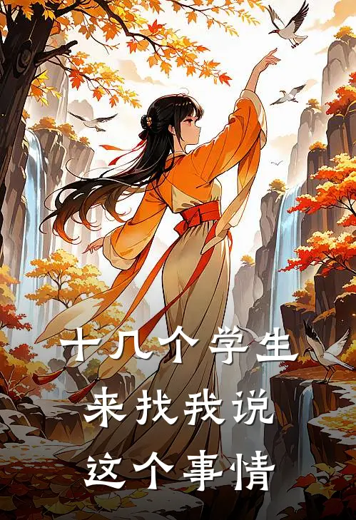十几个学生来找我说这个事情