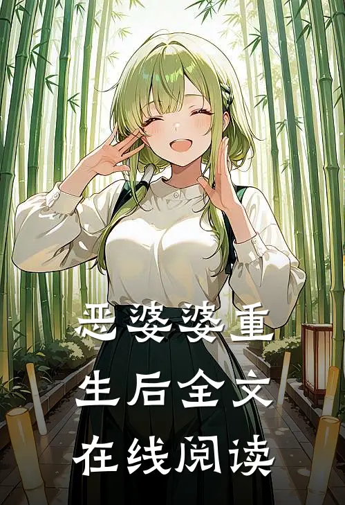 恶婆婆重生后全文在线阅读