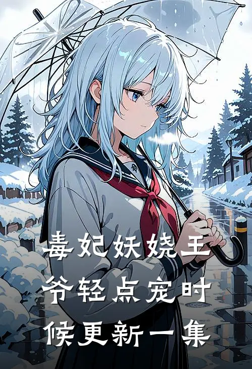 毒妃妖娆王爷轻点宠时候更新一集