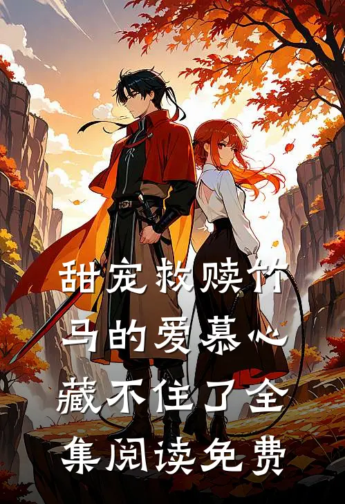 甜宠救赎竹马的爱慕心藏不住了全集阅读免费