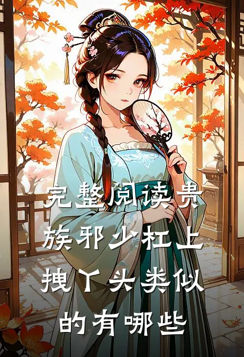 完整阅读贵族邪少杠上拽丫头类似的有哪些