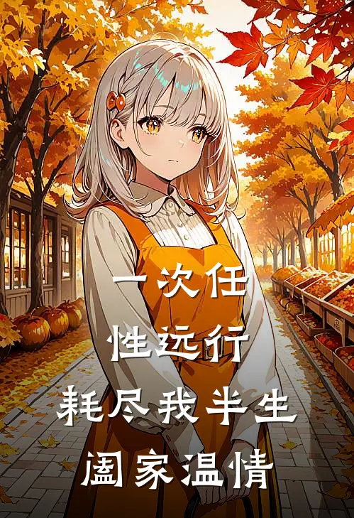 一次任性远行，耗尽我半生阖家温情