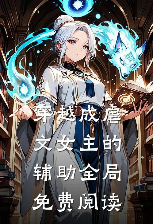 穿越成虐文女主的辅助全局免费阅读