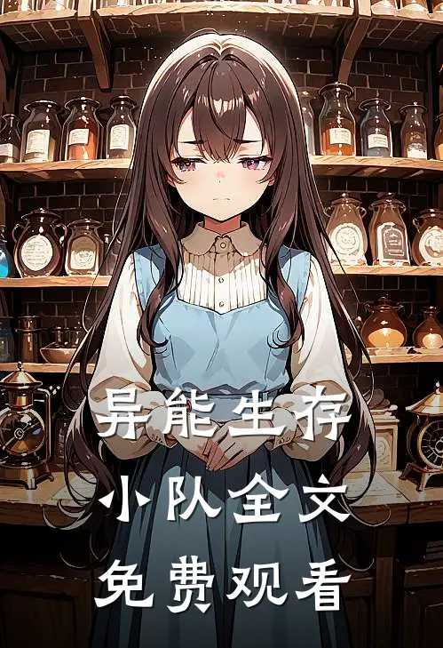 异能生存小队全文免费观看