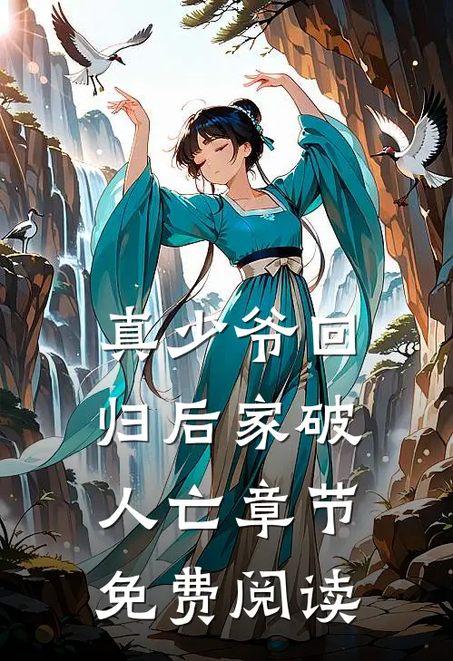 真少爷回归后家破人亡章节免费阅读
