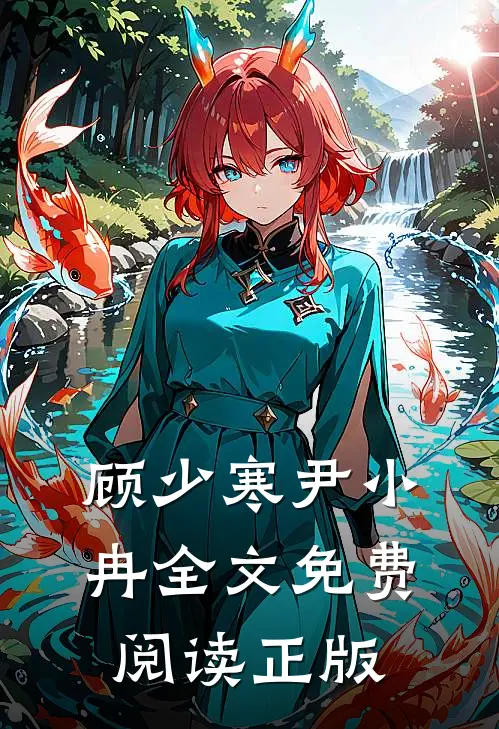 顾少寒尹小冉全文免费阅读正版