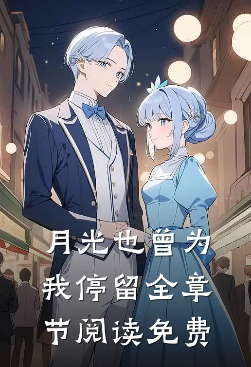 月光也曾为我停留全章节阅读免费