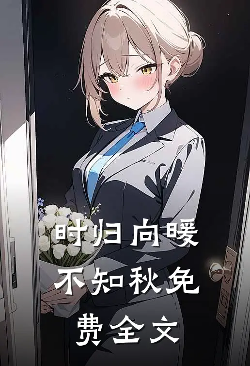 时归向暖不知秋免费全文