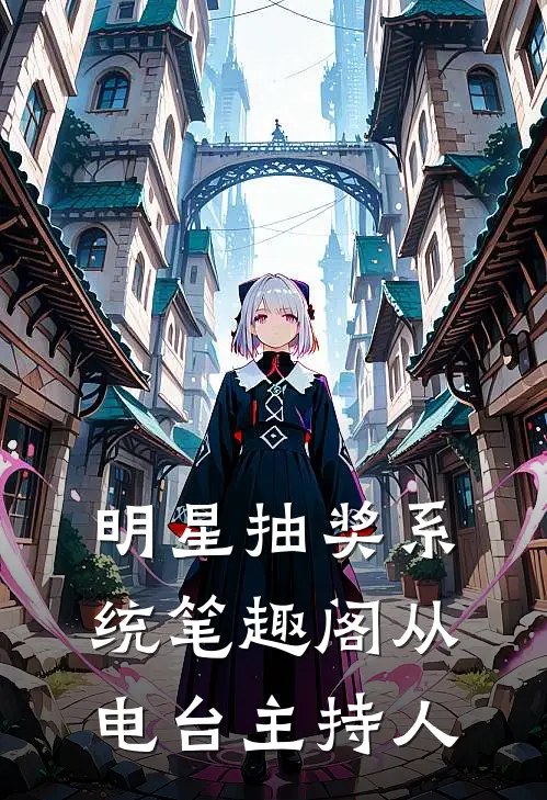 明星抽奖系统笔趣阁从电台主持人