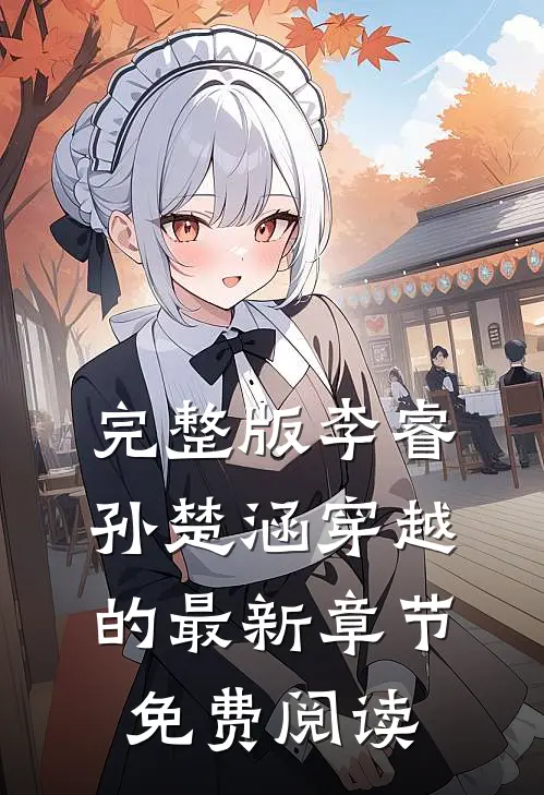完整版李睿孙楚涵穿越的最新章节免费阅读