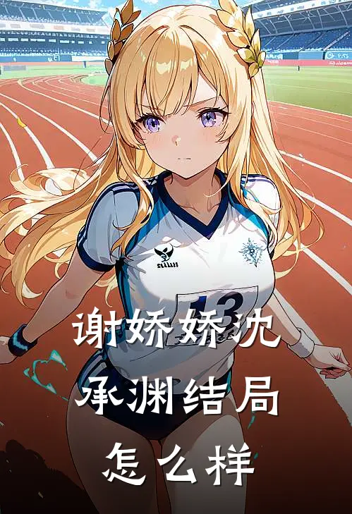 谢娇娇沈承渊结局怎么样