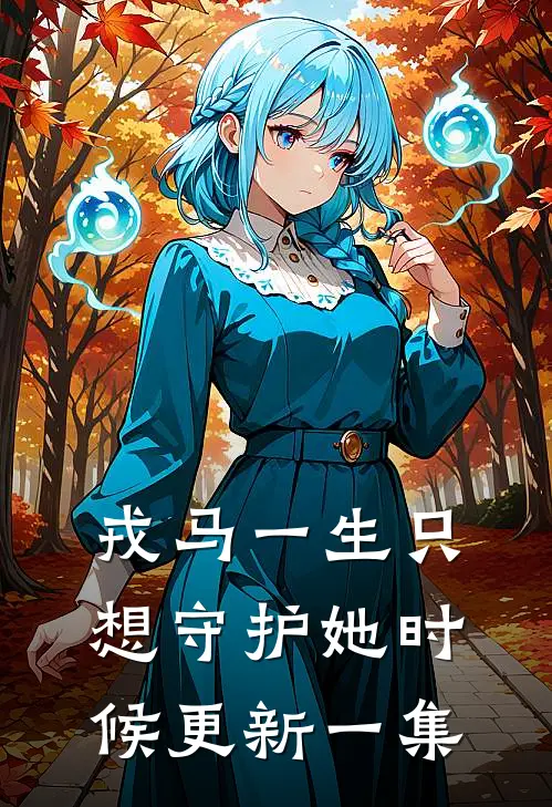 戎马一生只想守护她时候更新一集