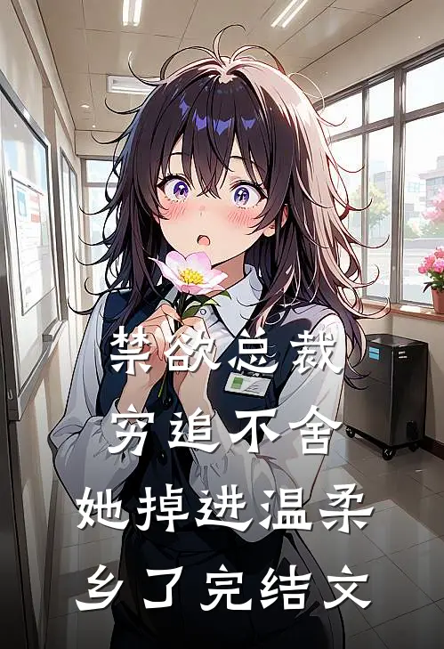 禁欲总裁穷追不舍，她掉进温柔乡了完结文