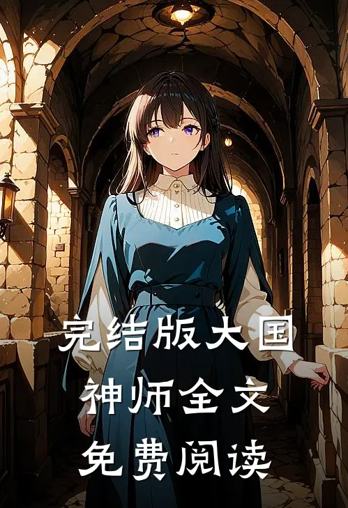 完结版大国神师全文免费阅读