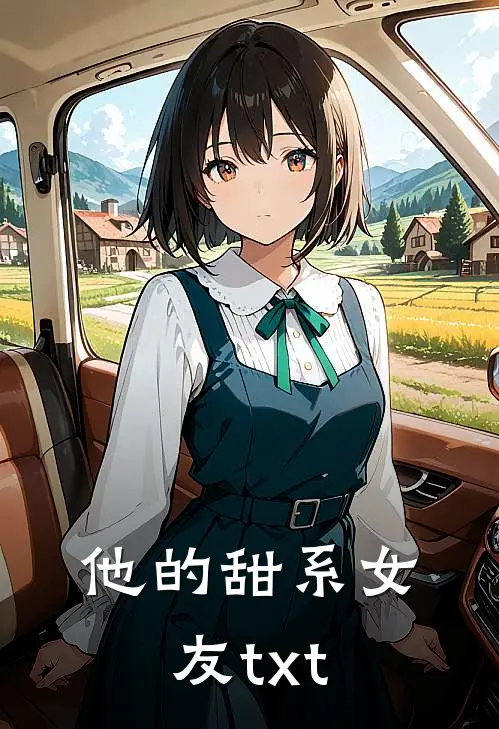 他的甜系女友txt