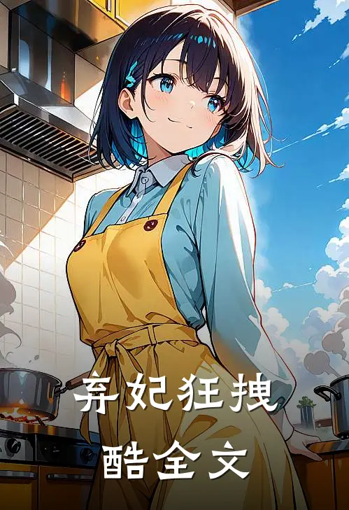 弃妃狂拽酷全文