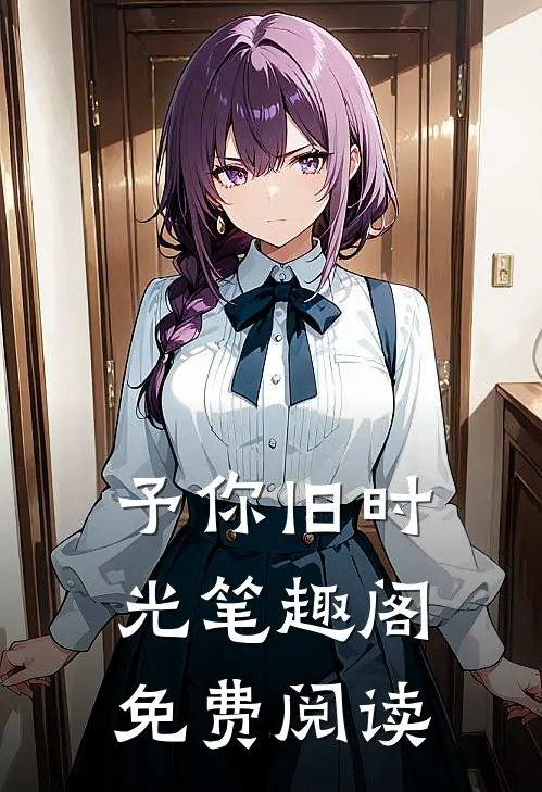 予你旧时光笔趣阁免费阅读