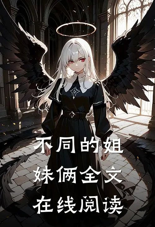 不同的姐妹俩全文在线阅读