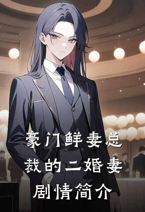 豪门鲜妻总裁的二婚妻剧情简介