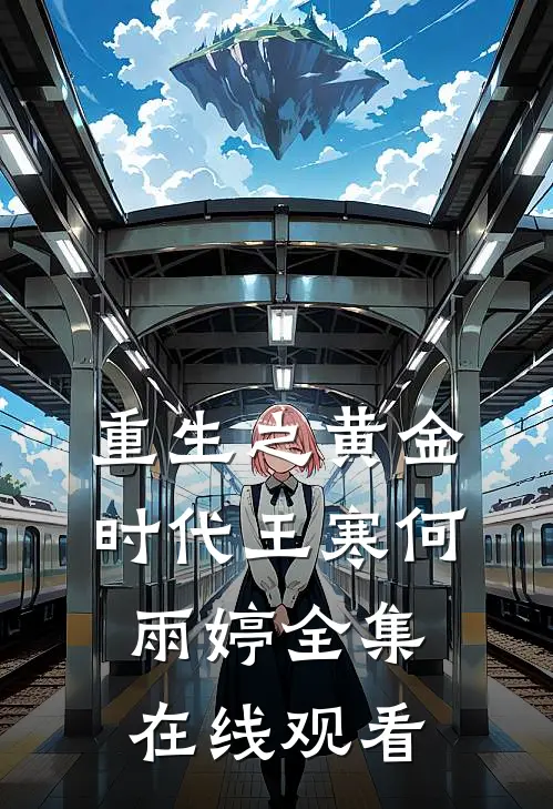 重生之黄金时代王寒何雨婷 全集在线观看
