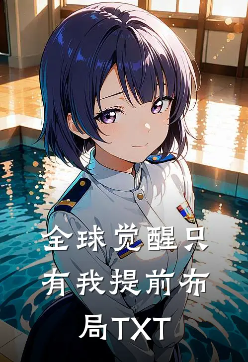 全球觉醒只有我提前布局TXT