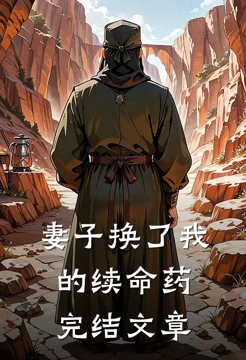 妻子换了我的续命药完结文章