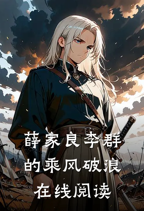 薛家良李群的乘风破浪在线阅读