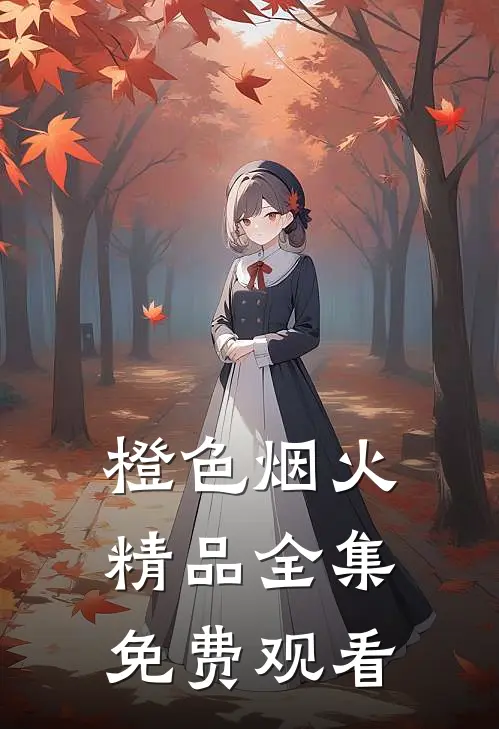 橙色烟火精品全集免费观看