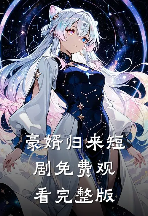 豪婿归来短剧免费观看完整版