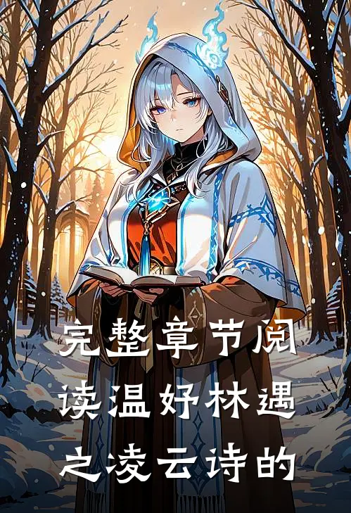 完整章节阅读温妤林遇之凌云诗的