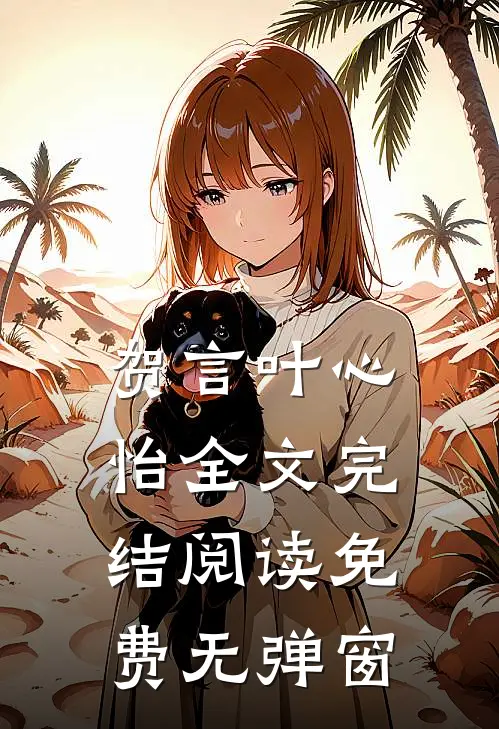 贺言叶心怡全文完结阅读免费无弹窗