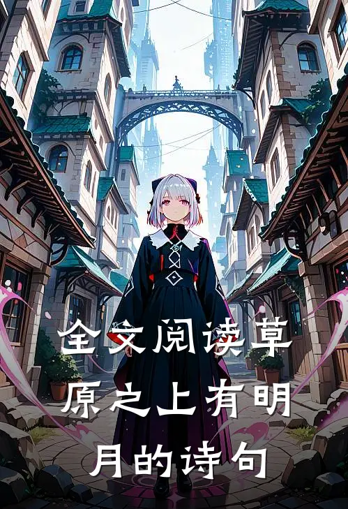 全文阅读草原之上有明月的诗句