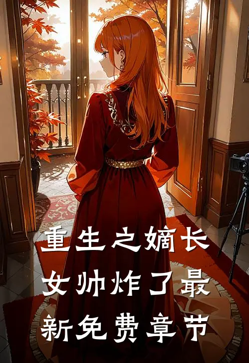 重生之嫡长女帅炸了最新免费章节