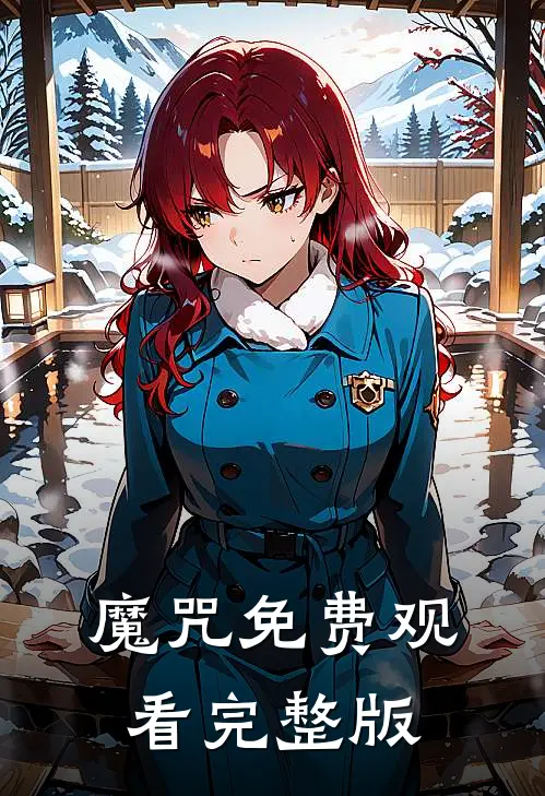 魔咒免费观看完整版