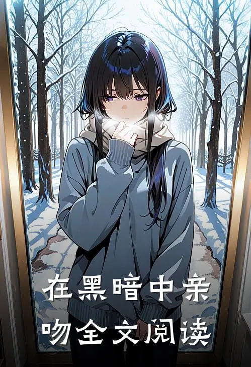 在黑暗中亲吻全文阅读