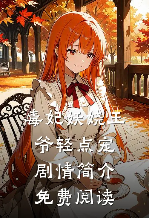 毒妃妖娆王爷轻点宠剧情简介免费阅读